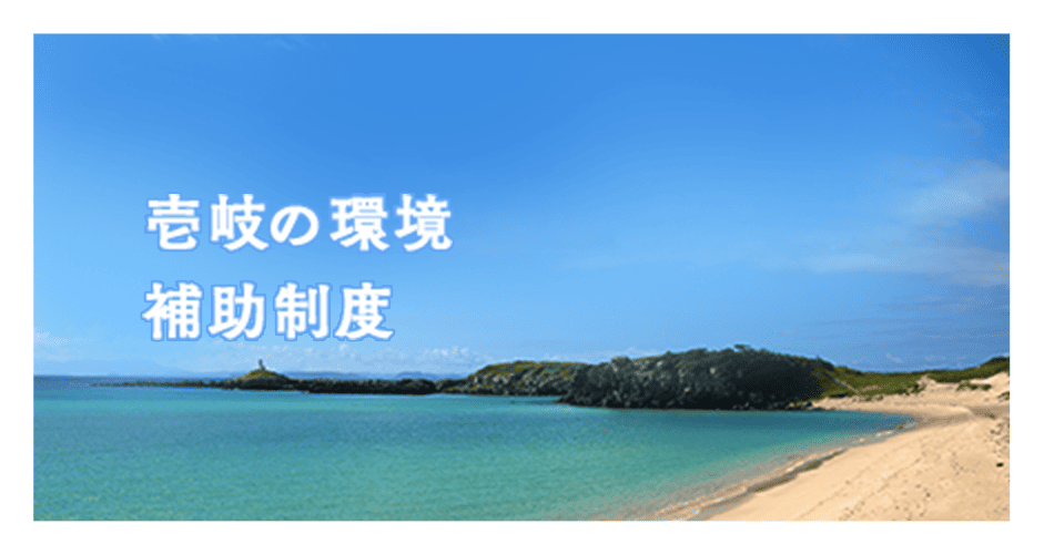 壱岐の環境 補助制度